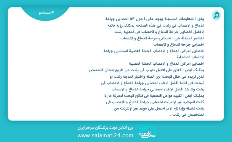 وفق ا للمعلومات المسجلة يوجد حالي ا حول57 اخصائي جراحة الدماغ و الاعصاب في رشت في هذه الصفحة يمكنك رؤية قائمة الأفضل اخصائي جراحة الدماغ و ا...